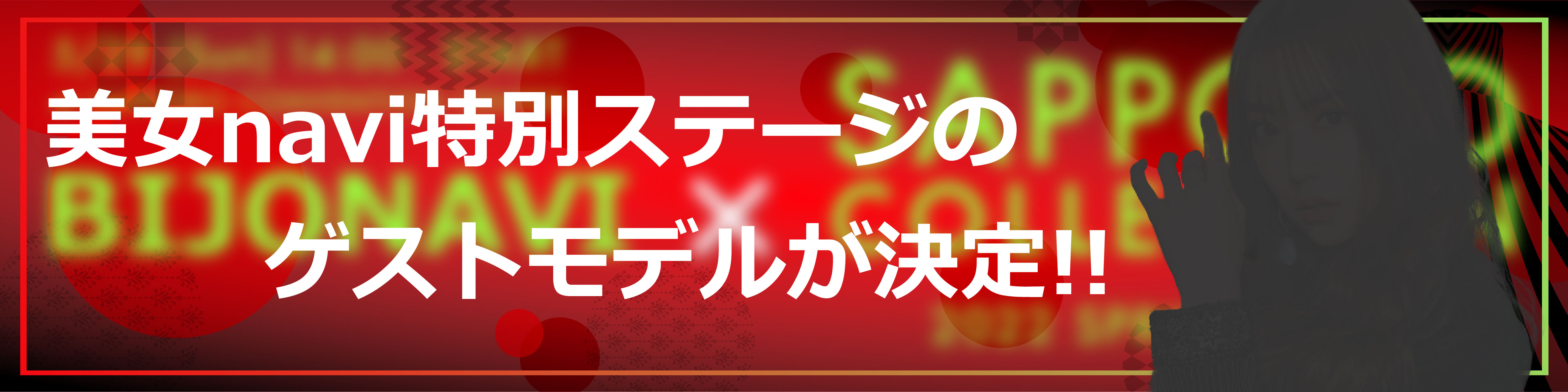 Sappro Collection 2022 Spring/Summer コラボ ゲストモデル決定！